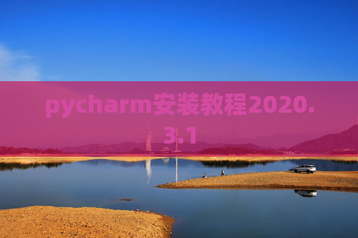 pycharm安装教程2020.3.1