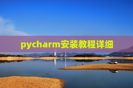 pycharm安装教程详细