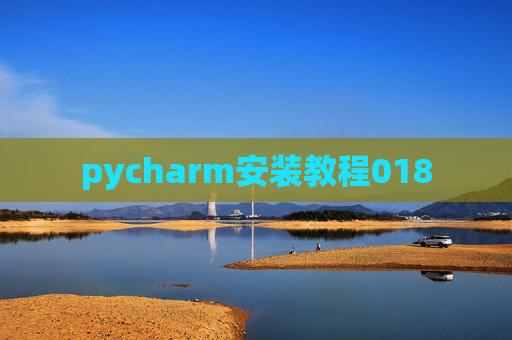 pycharm安装教程018